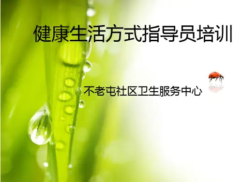 健康生活方式指导员培训
