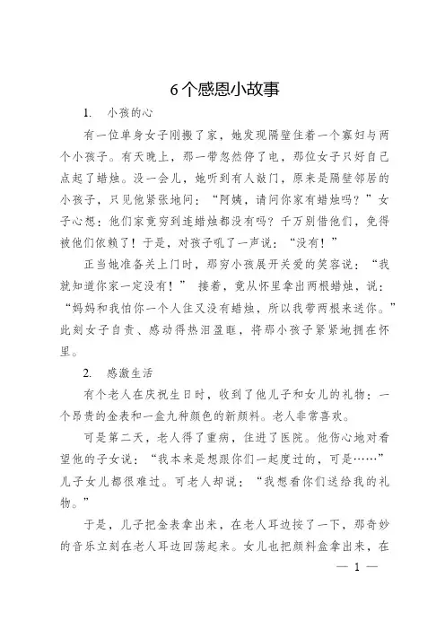 10个感恩小故事简短