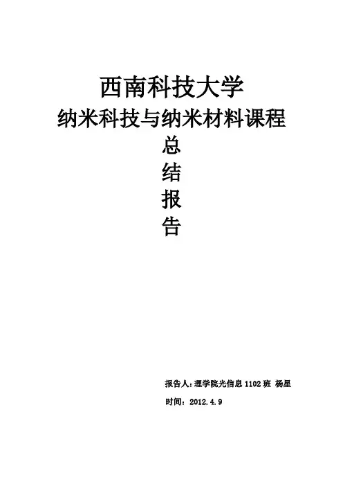 纳米科技与纳米材料课程总结