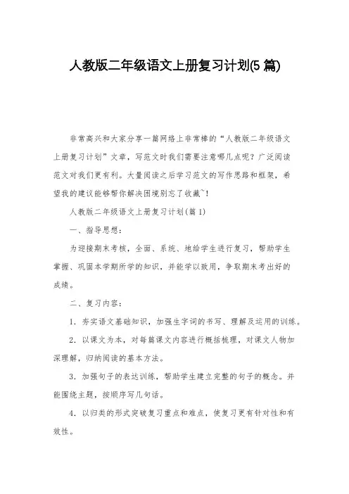 人教版二年级语文上册复习计划(5篇)
