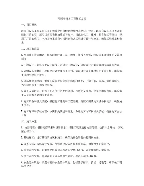 浅圆仓设备工程施工方案