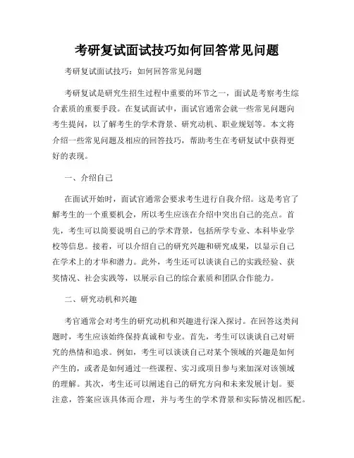 考研复试面试技巧如何回答常见问题