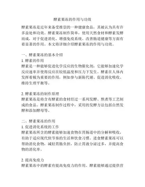 酵素果冻的作用与功效