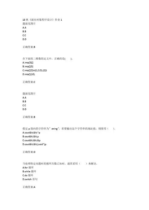 北语18秋《面向对象程序设计》作业1234满分答案