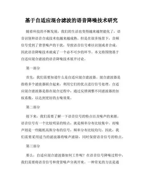 基于自适应混合滤波的语音降噪技术研究