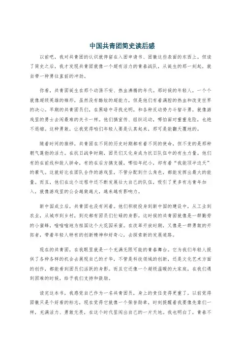 中国共青团简史读后感