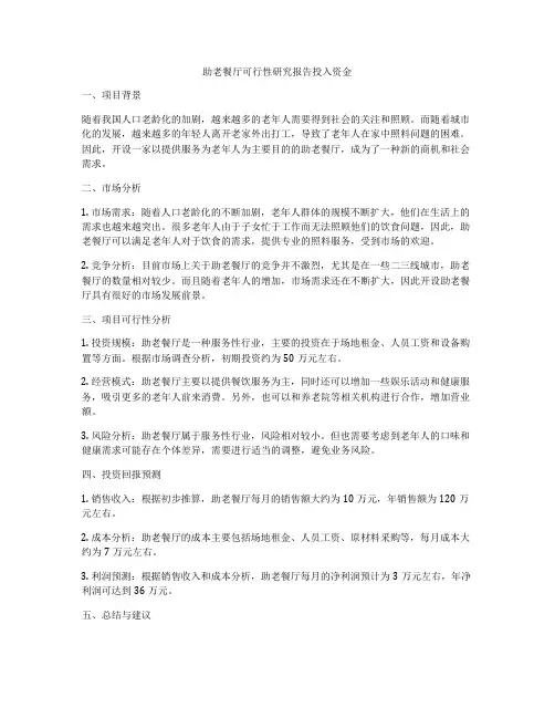 助老餐厅可行性研究报告投入资金