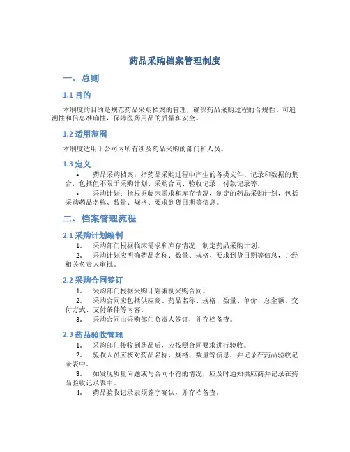 药品采购档案管理制度