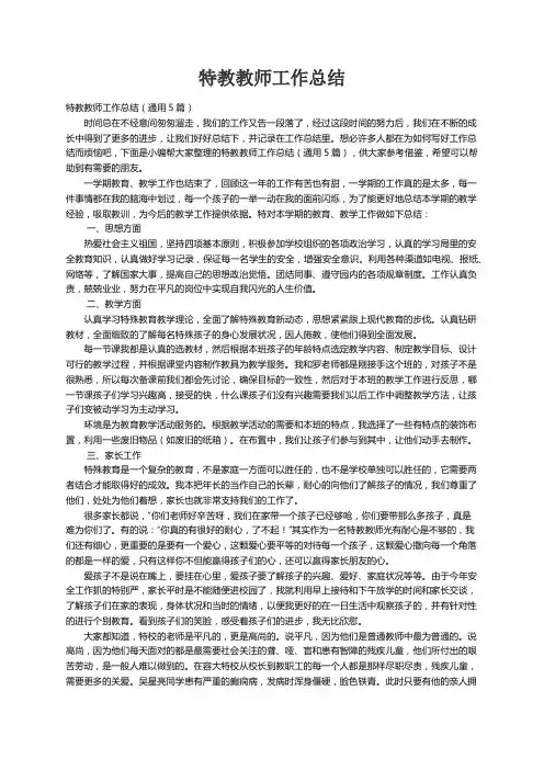 特教教师工作总结（通用5篇）