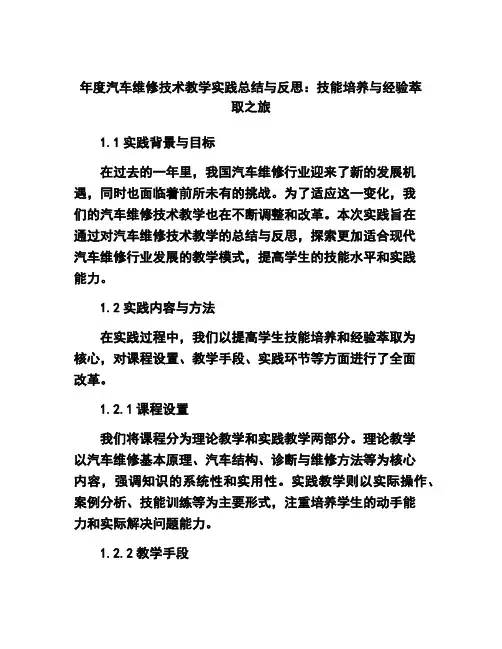 年度汽车维修技术教学实践总结与反思：技能培养与经验萃取之旅