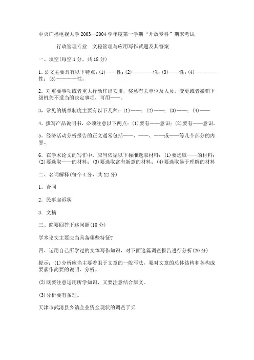 中央广播电视大学2003—2004学年度第一学期开放专科