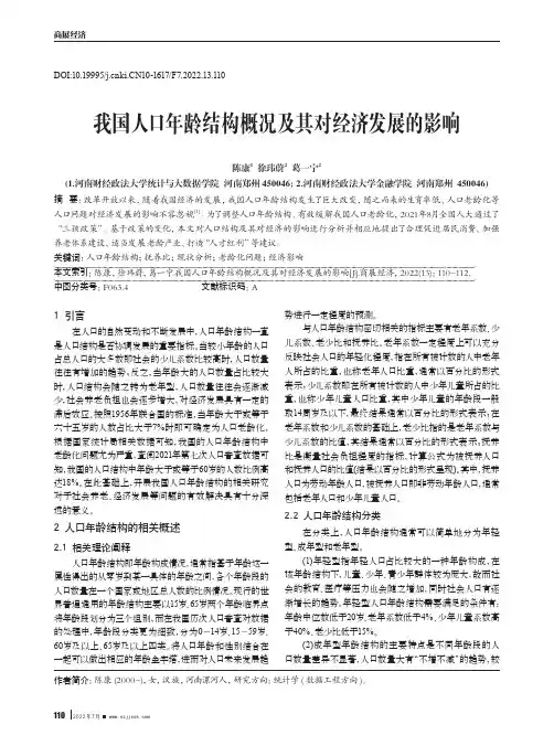 我国人口年龄结构概况及其对经济发展的影响
