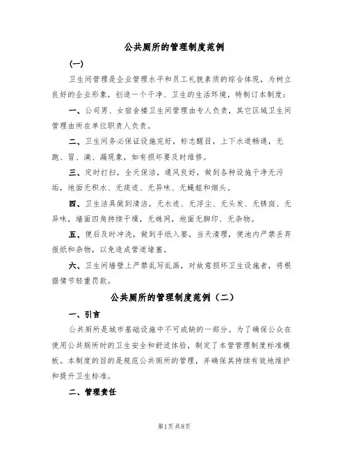公共厕所的管理制度范例（五篇）