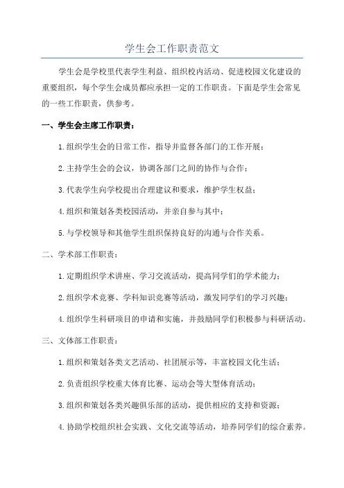学生会工作职责范文