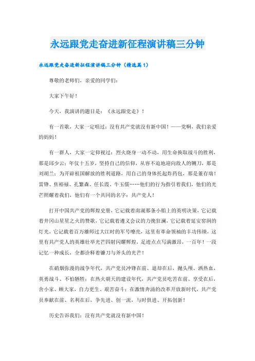 永远跟党走奋进新征程演讲稿三分钟