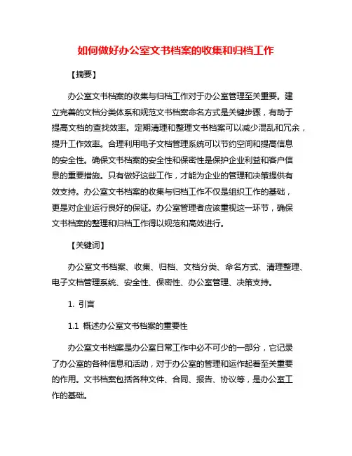 如何做好办公室文书档案的收集和归档工作