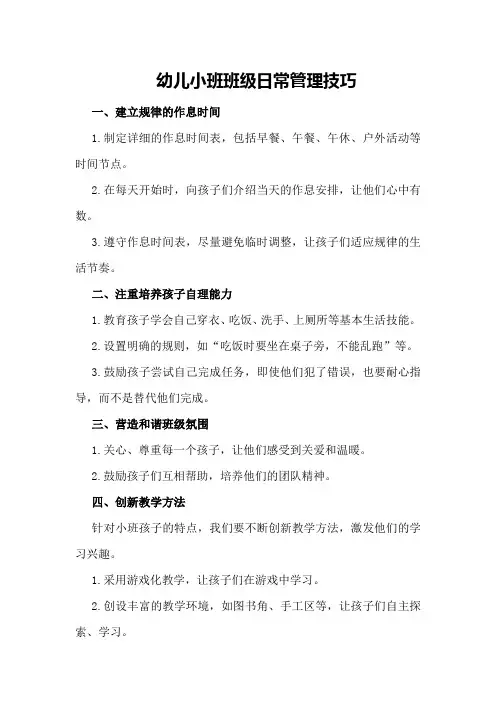 幼儿小班班级日常管理技巧