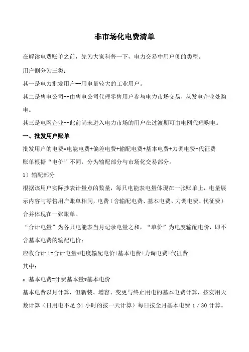 非市场化电费清单