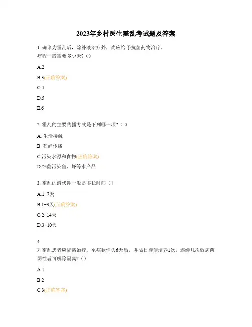 2023年乡村医生霍乱考试题及答案