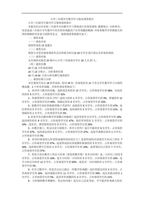 小学三年级学生数学学习情况调查报告