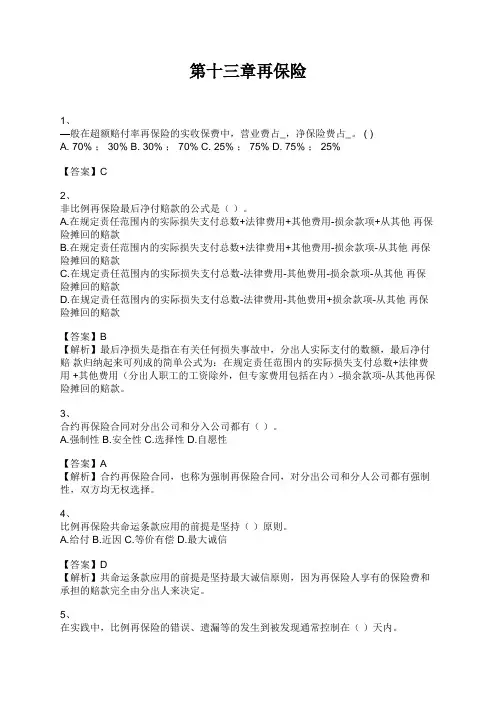 中级经济师 第十三章再保险