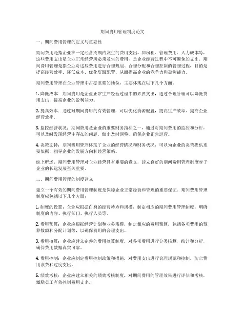 期间费用管理制度论文