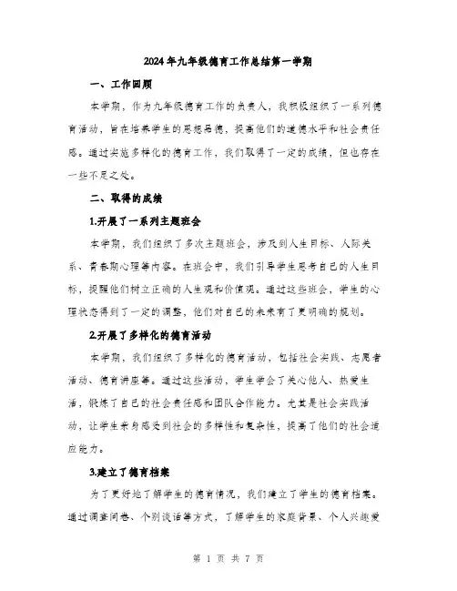 2024年九年级德育工作总结第一学期(二篇)