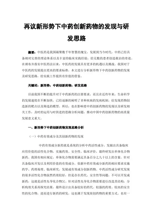 再议新形势下中药创新药物的发现与研发思路