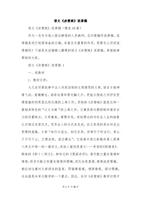 语文《赤壁赋》说课稿