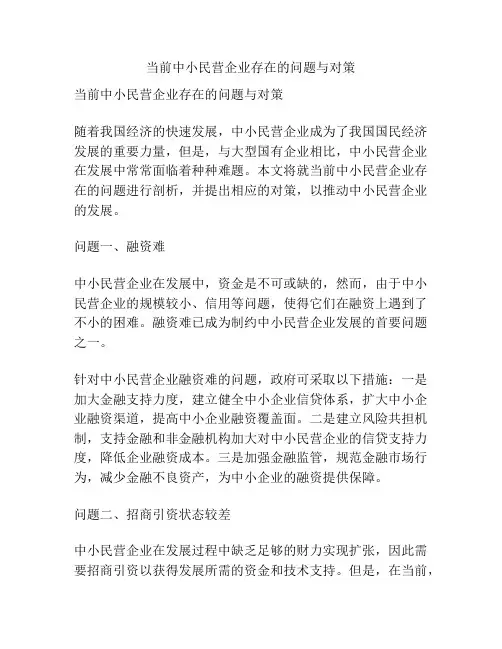 当前中小民营企业存在的问题与对策