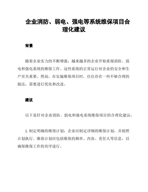 企业消防、弱电、强电等系统维保项目合理化建议