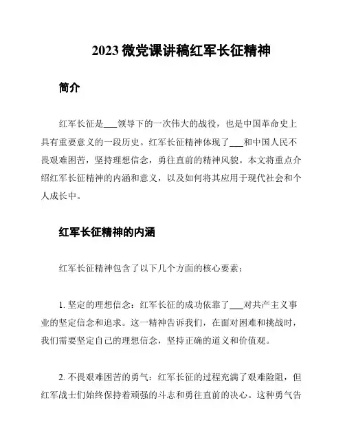 2023微党课讲稿红军长征精神