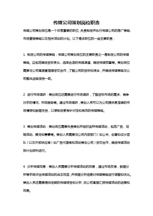 传媒公司策划岗位职责