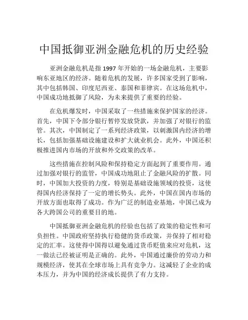 中国抵御亚洲金融危机的历史经验