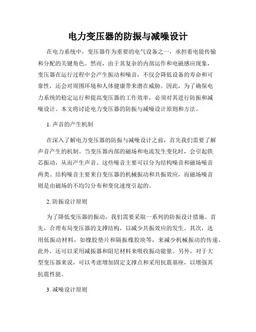 电力变压器的防振与减噪设计