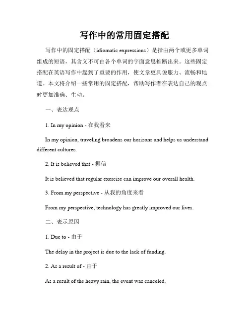 写作中的常用固定搭配