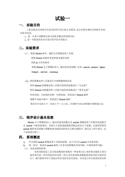 数字图像处理——图像空余增强实验源代码及实验报告