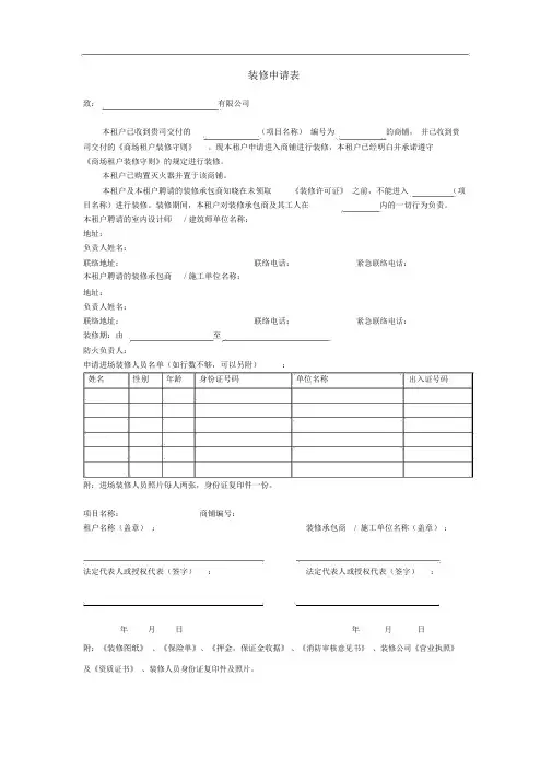 商业运营相关表单装修申请表