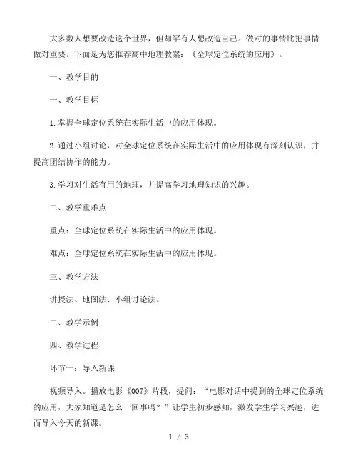 高中地理教案：《全球定位系统的应用》