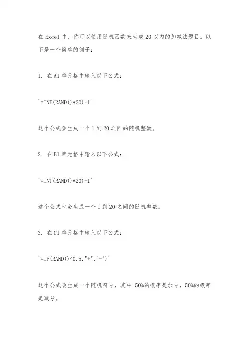 excel出题20以内加减法