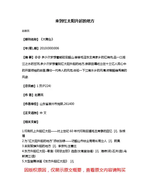来到红太阳升起的地方