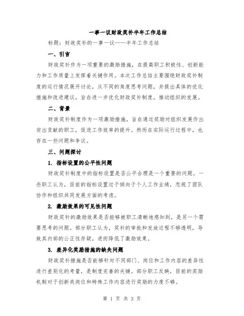 一事一议财政奖补半年工作总结