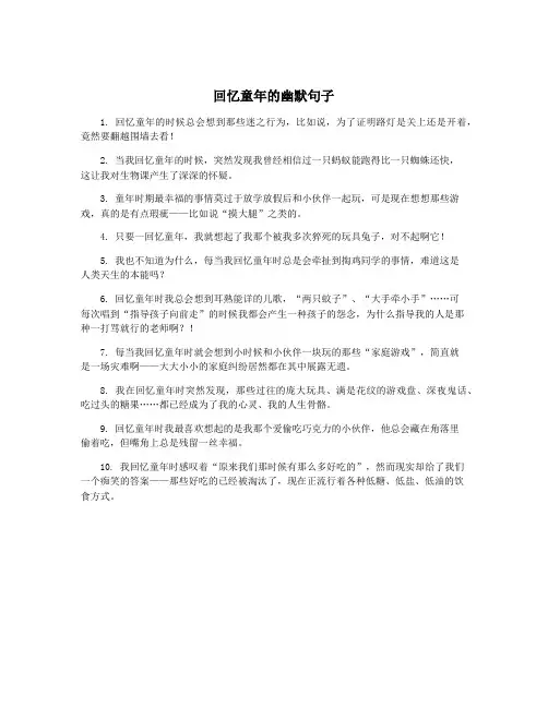 回忆童年的幽默句子