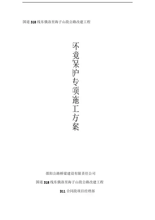 环保专项施工方案(新)