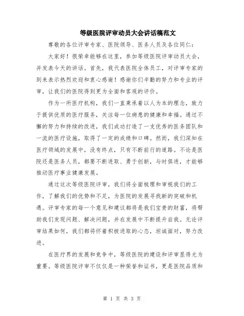 等级医院评审动员大会讲话稿范文