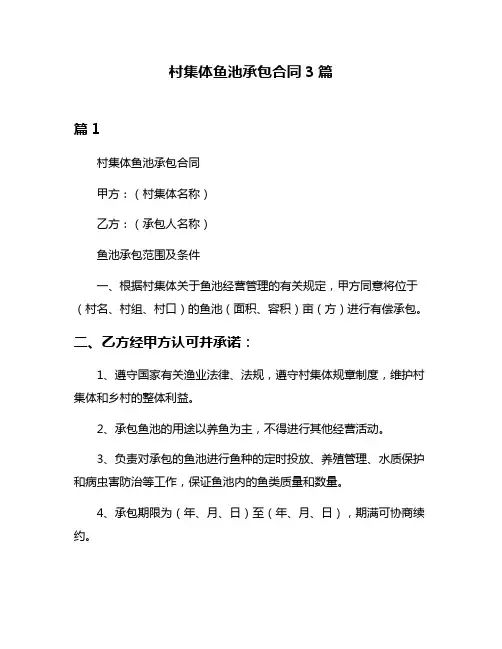村集体鱼池承包合同3篇