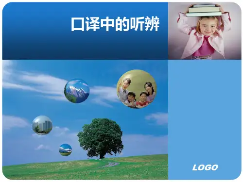口译中的听辨