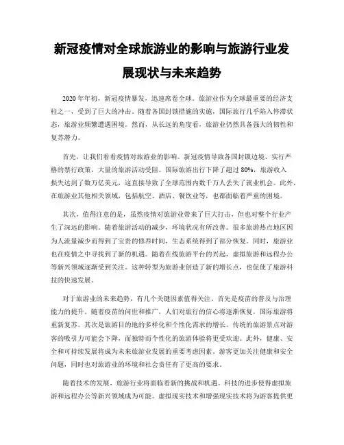 新冠疫情对全球旅游业的影响与旅游行业发展现状与未来趋势