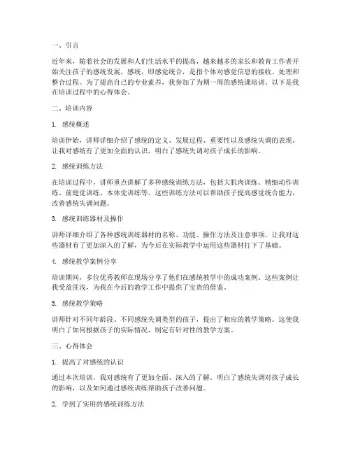 教师感统课培训心得体会