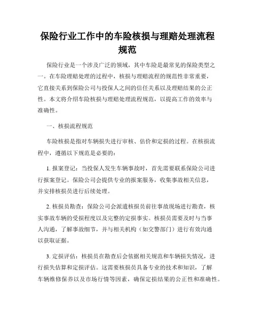 保险行业工作中的车险核损与理赔处理流程规范